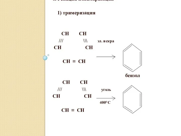 6. Реакции полимеризации 1) тримеризация CH СН /// \\\ эл. искра
