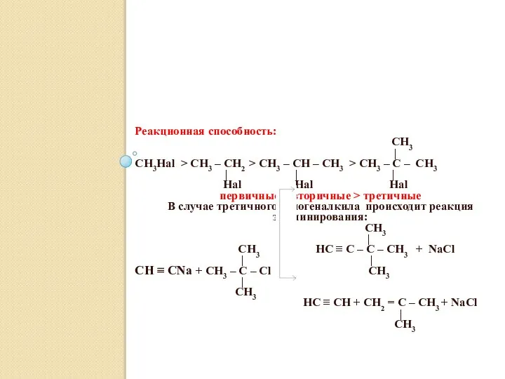 Реакционная способность: CH3 | CH3Hal > CH3 – CH2 > CH3
