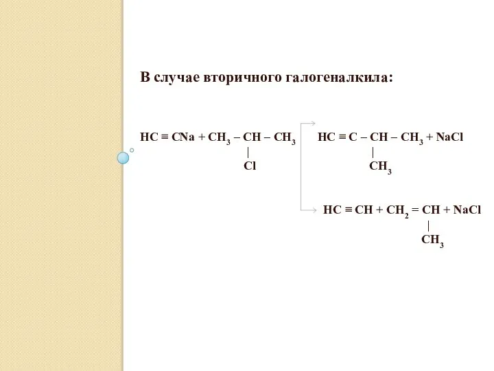 В случае вторичного галогеналкила: HC ≡ CNa + CH3 – CH