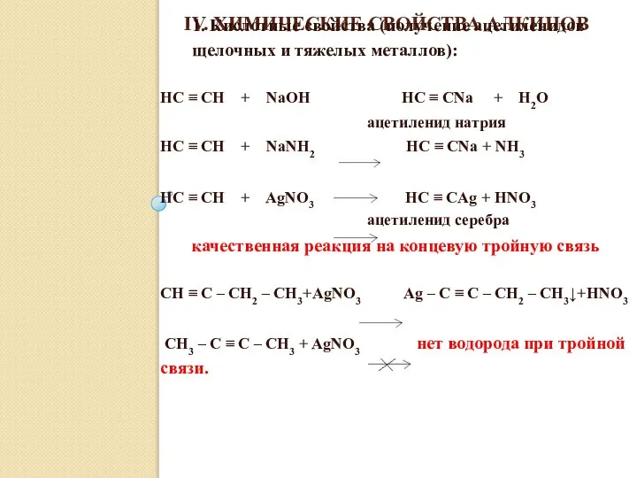 IV. ХИМИЧЕСКИЕ СВОЙСТВА АЛКИНОВ 1. Кислотные свойства (получение ацетиленидов щелочных и