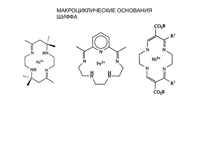 МАКРОЦИКЛИЧЕСКИЕ ОСНОВАНИЯ ШИФФА