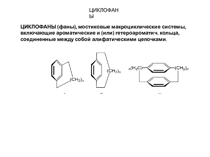 ЦИКЛОФАНЫ ЦИКЛОФАНЫ (фаны), мостиковые макроциклические системы, включающие ароматические и (или) гетероароматич.