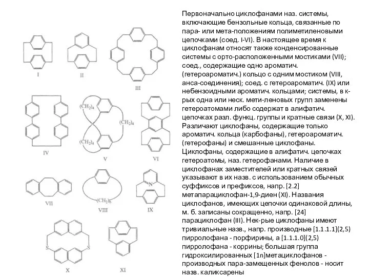 Первоначально циклофанами наз. системы, включающие бензольные кольца, связанные по пара- или