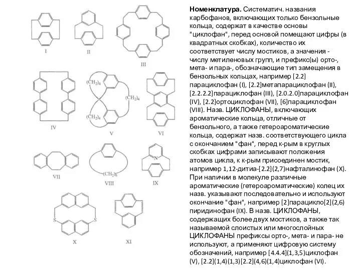 Номенклатура. Систематич. названия карбофанов, включающих только бензольные кольца, содержат в качестве