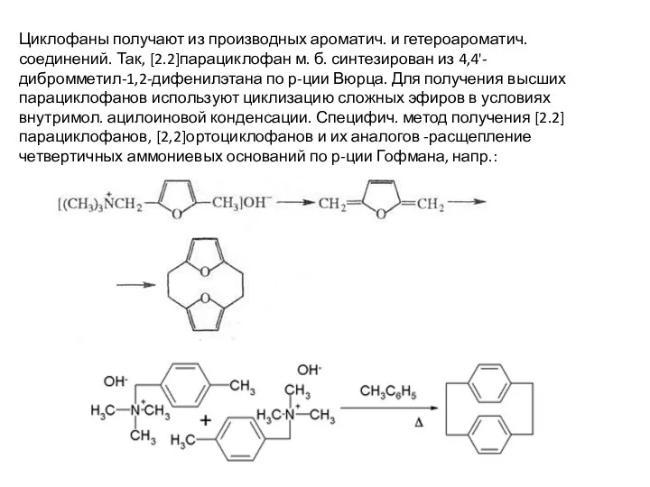 Циклофаны получают из производных ароматич. и гетероароматич. соединений. Так, [2.2]парациклофан м.