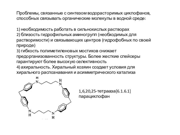 Проблемы, связанные с синтезом водорасторимых циклофанов, способных связывать органические молекулы в