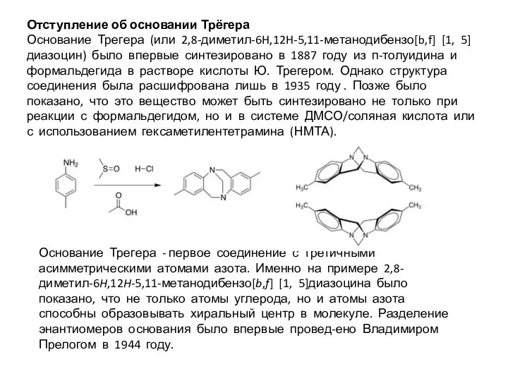 Отступление об основании Трёгера Основание Трегера (или 2,8-диметил-6H,12H-5,11-метанодибензо[b,f] [1, 5]диазоцин) было