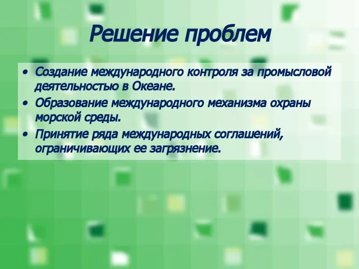 Решение проблем Создание международного контроля за промысловой деятельностью в Океане. Образование