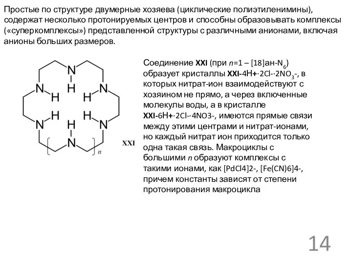 Простые по структуре двумерные хозяева (циклические полиэтиленимины), содержат несколько протонируемых центров