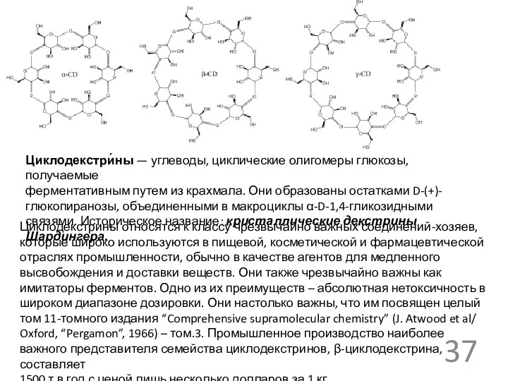 Циклодекстри́ны — углеводы, циклические олигомеры глюкозы, получаемые ферментативным путем из крахмала.