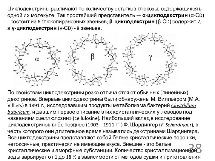 Циклодекстрины различают по количеству остатков глюкозы, содержащихся в одной их молекуле.