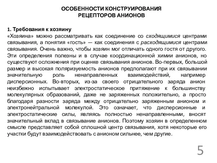 ОСОБЕННОСТИ КОНСТРУИРОВАНИЯ РЕЦЕПТОРОВ АНИОНОВ 1. Требования к хозяину «Хозяина» можно рассматривать