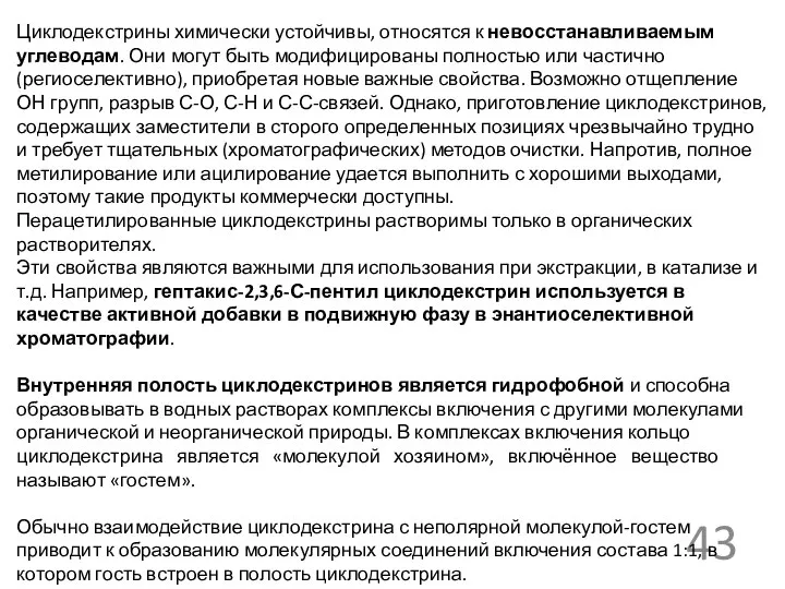 Циклодекстрины химически устойчивы, относятся к невосстанавливаемым углеводам. Они могут быть модифицированы