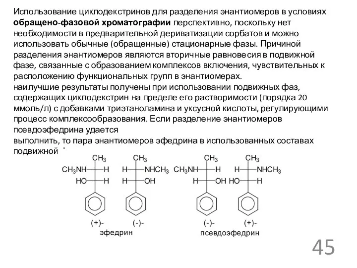 Использование циклодекстринов для разделения энантиомеров в условиях обращено-фазовой хроматографии перспективно, поскольку