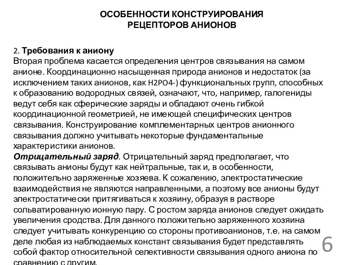 ОСОБЕННОСТИ КОНСТРУИРОВАНИЯ РЕЦЕПТОРОВ АНИОНОВ 2. Требования к аниону Вторая проблема касается