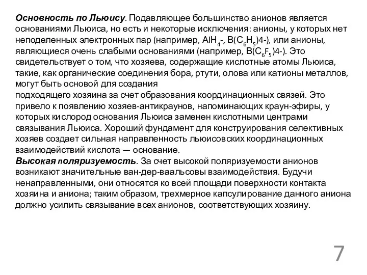 Основность по Льюису. Подавляющее большинство анионов является основаниями Льюиса, но есть