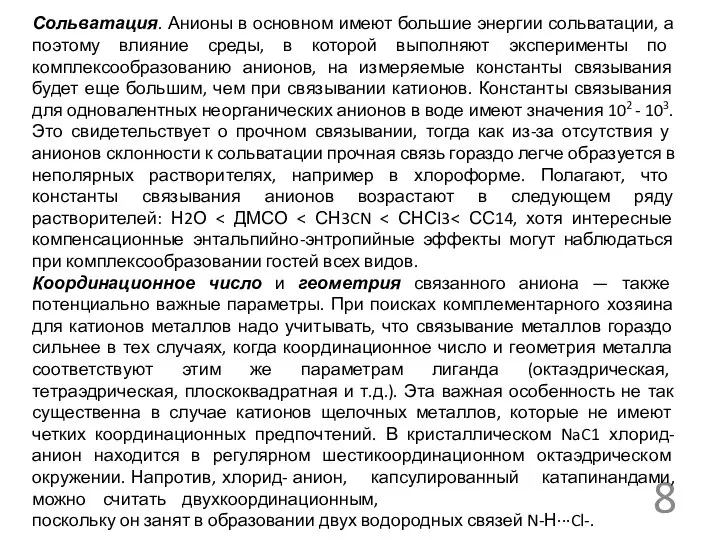 Сольватация. Анионы в основном имеют большие энергии сольватации, а поэтому влияние