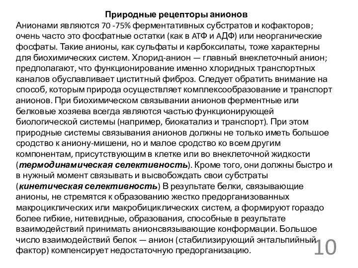 Природные рецепторы анионов Анионами являются 70 -75% ферментативных субстратов и кофакторов;