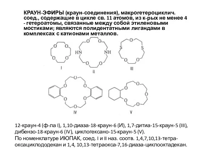 КРАУН-ЭФИРЫ (краун-соединения), макрогетероциклич. соед., содержащие в цикле св. 11 атомов, из