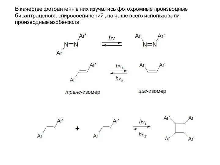 В качестве фотоантенн в них изучались фотохромные производные бисантраценов], спиросоединений ,