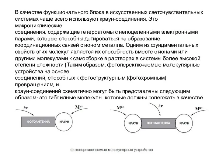 В качестве функционального блока в искусственных светочувствительных системах чаще всего используют