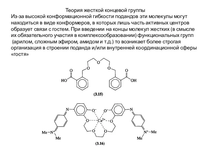 Теория жесткой концевой группы Из-за высокой конформационной гибкости подандов эти молекулы