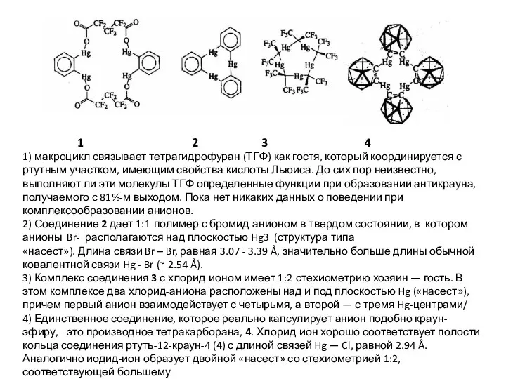 1 2 3 4 1) макроцикл связывает тетрагидрофуран (ТГФ) как гостя,