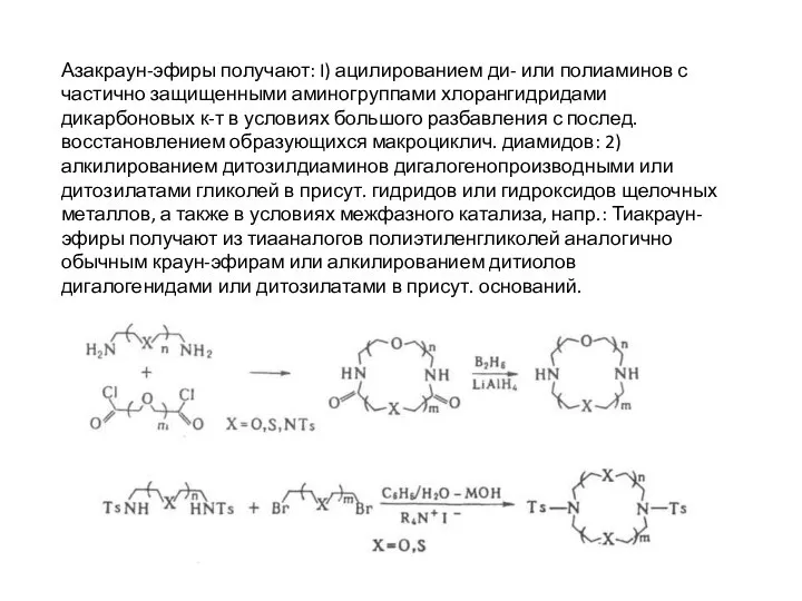Азакраун-эфиры получают: I) ацилированием ди- или полиаминов с частично защищенными аминогруппами