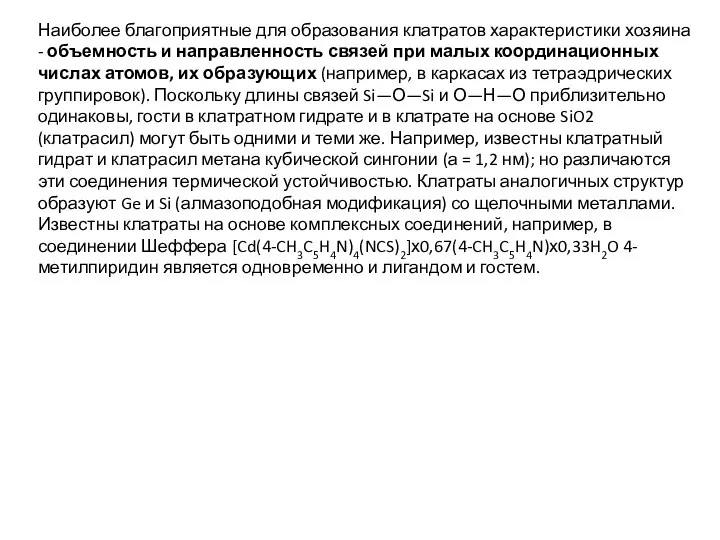 Наиболее благоприятные для образования клатратов характеристики хозяина - объемность и направленность