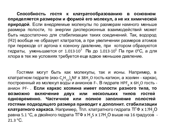 Способность гостя к клатратообразованию в основном определяется размером и формой его