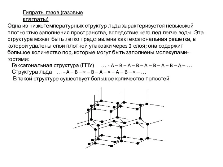 Гидраты газов (газовые клатраты) Одна из низкотемпературных структур льда характеризуется невысокой