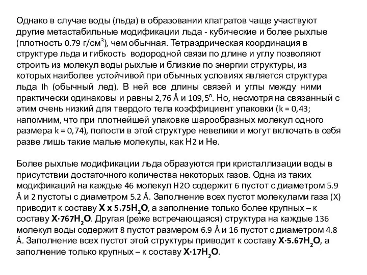 Однако в случае воды (льда) в образовании клатратов чаще участвуют другие