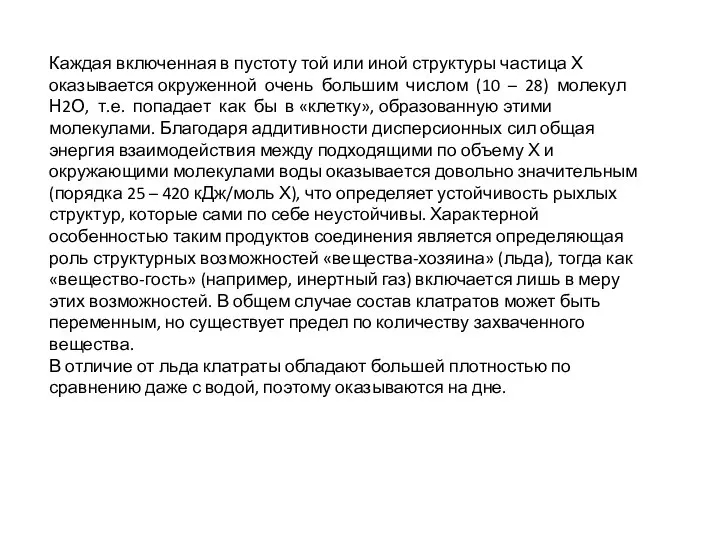 Каждая включенная в пустоту той или иной структуры частица Х оказывается