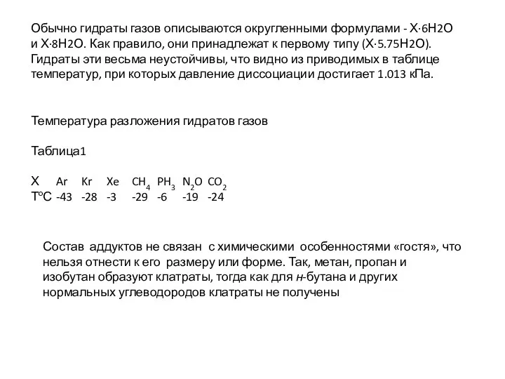 Обычно гидраты газов описываются округленными формулами - Х·6Н2О и Х·8Н2О. Как