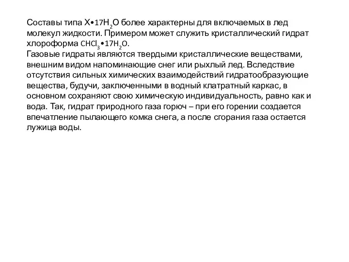 Составы типа Х•17Н2О более характерны для включаемых в лед молекул жидкости.