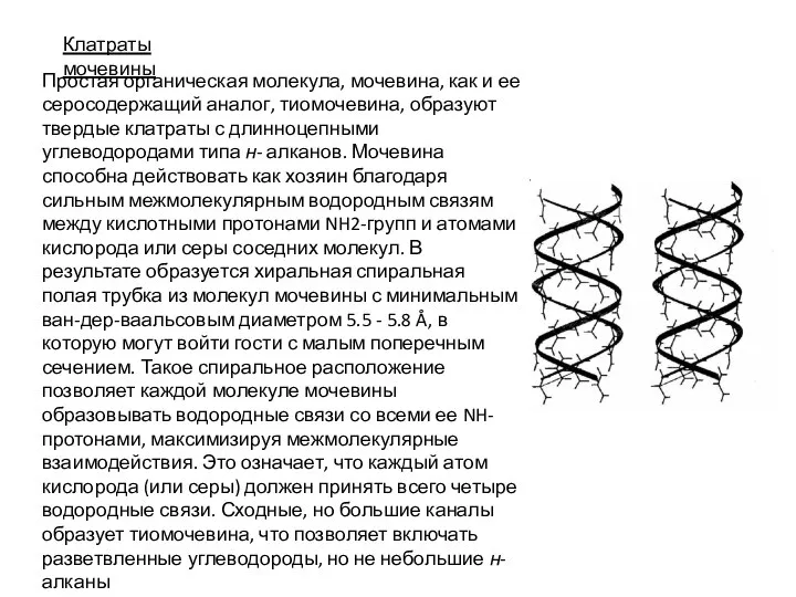 Клатраты мочевины Простая органическая молекула, мочевина, как и ее серосодержащий аналог,