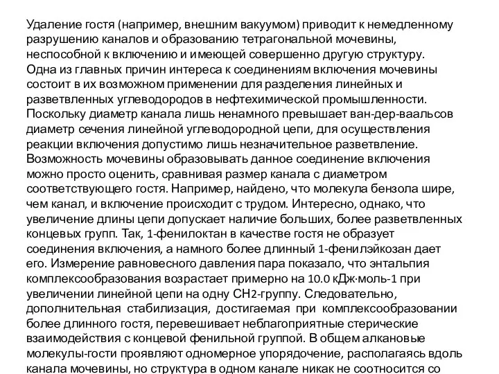 Удаление гостя (например, внешним вакуумом) приводит к немедленному разрушению каналов и