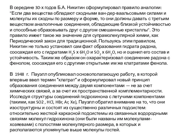 В середине 30-х годов Б.А. Никитин сформулировал правило аналогии: "Если два