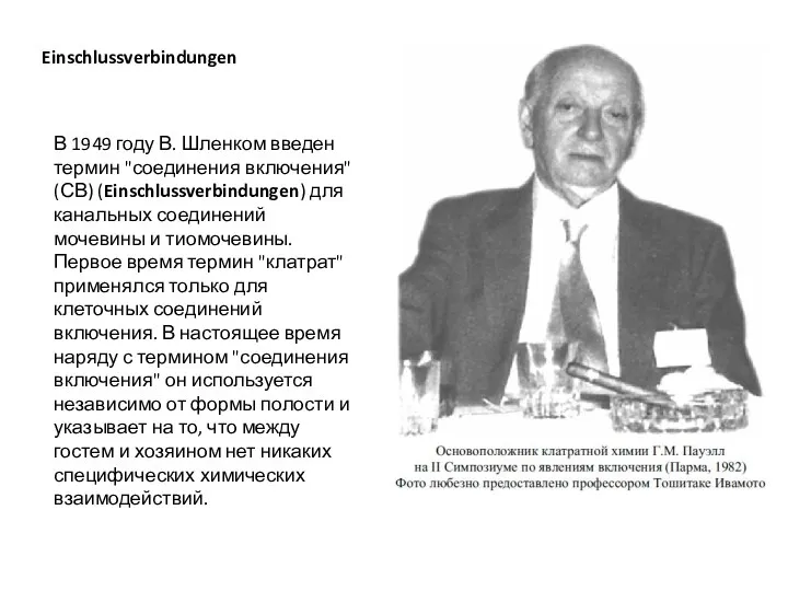 Einschlussverbindungen В 1949 году В. Шленком введен термин "соединения включения" (СВ)