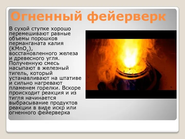 Огненный фейерверк В сухой ступке хорошо перемешивают равные объемы порошков перманганата