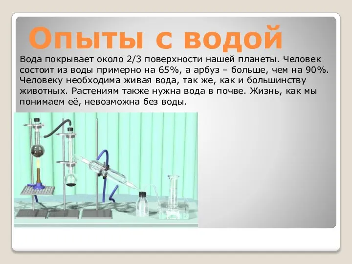 Опыты с водой Вода покрывает около 2/3 поверхности нашей планеты. Человек