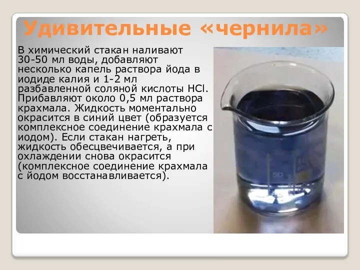 Удивительные «чернила» В химический стакан наливают 30-50 мл воды, добавляют несколько