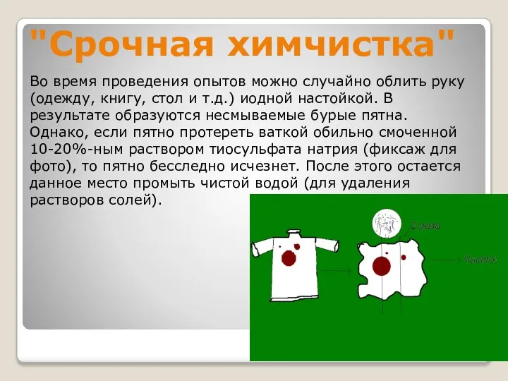 "Срочная химчистка" Во время проведения опытов можно случайно облить руку (одежду,