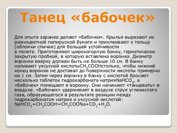 Танец «бабочек» Для опыта заранее делают «бабочки». Крылья вырезают из разноцветной