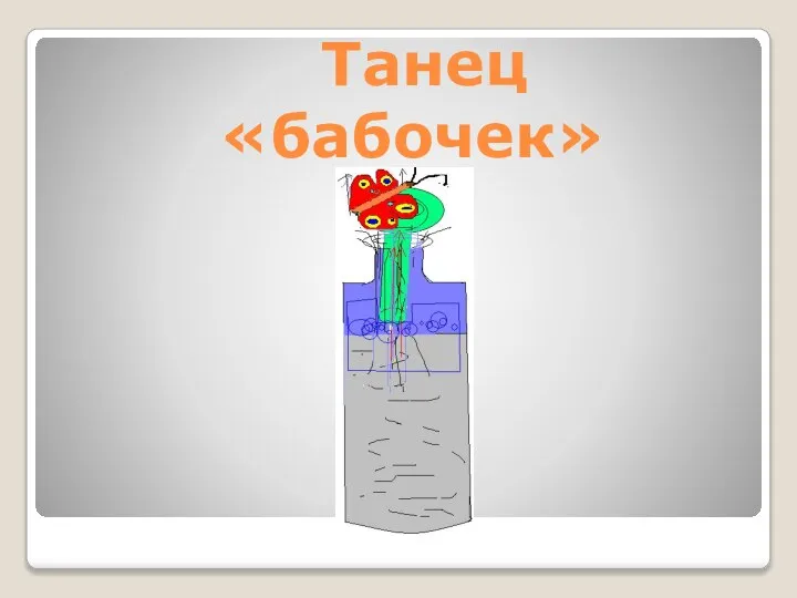 Танец «бабочек»