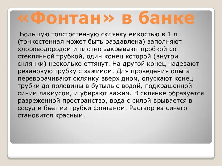 «Фонтан» в банке Большую толстостенную склянку емкостью в 1 л (тонкостенная