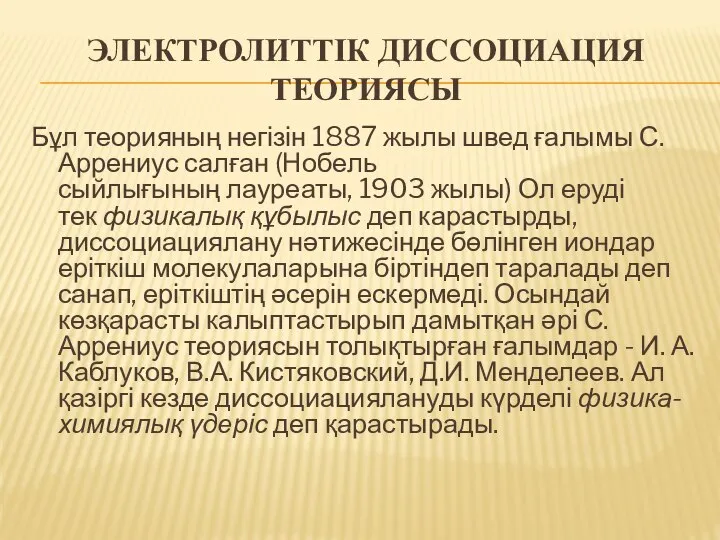 ЭЛЕКТРОЛИТТІК ДИССОЦИАЦИЯ ТЕОРИЯСЫ Бұл теорияның негізін 1887 жылы швед ғалымы С.