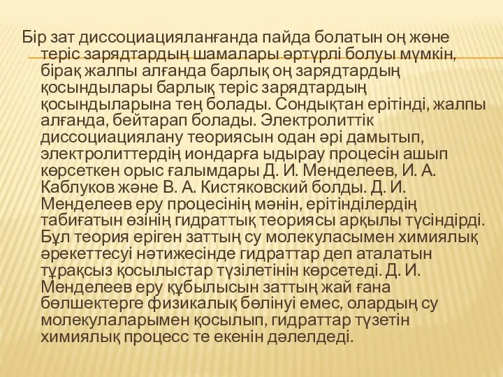 Бір зат диссоциацияланғанда пайда болатын оң жөне теріс зарядтардың шамалары әртүрлі