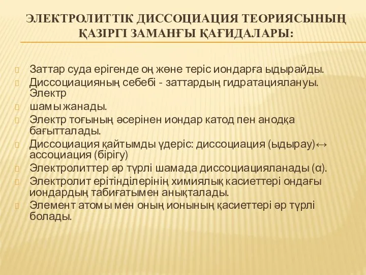 ЭЛЕКТРОЛИТТІК ДИССОЦИАЦИЯ ТЕОРИЯСЫНЫҢ ҚАЗІРГІ ЗАМАНҒЫ ҚАҒИДАЛАРЫ: Заттар суда ерігенде оң жөне