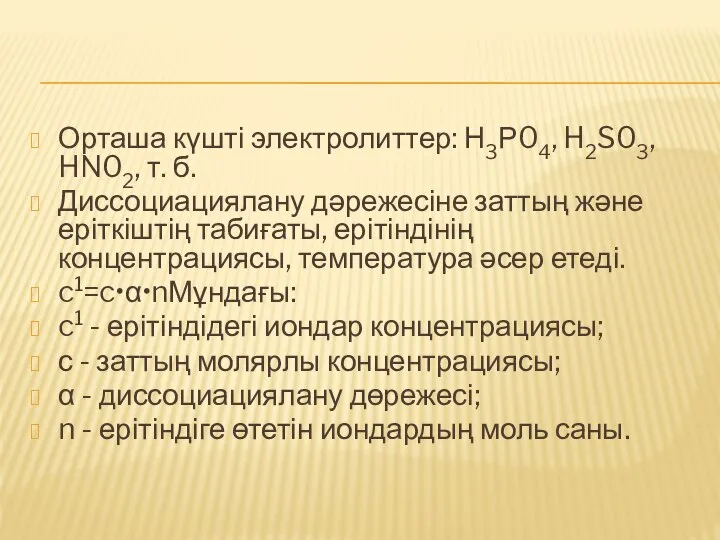 Орташа күшті электролиттер: Н3Р04, H2S03, HN02, т. б. Диссоциациялану дәрежесіне заттың